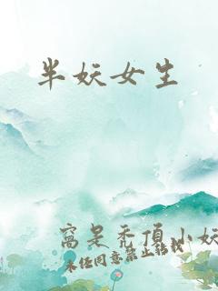 半妖女生