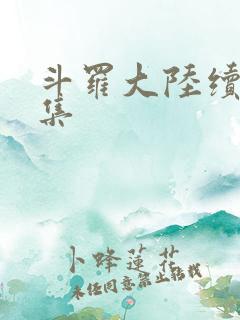 斗罗大陆续集全集