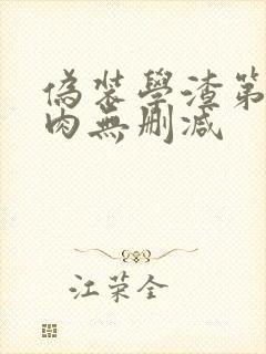 伪装学渣第一次肉无删减