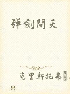 弹剑问天