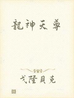 龙神天尊