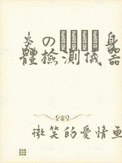 炎のおっぱい身体检测仪器