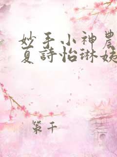 妙手小神农陈阳夏诗怡琳姨