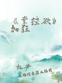 《掌控欲》狂上加狂