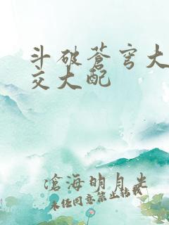 斗破苍穹大乱斗交大配