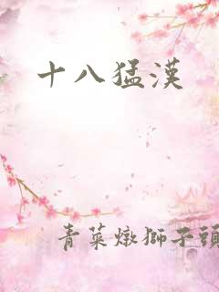 十八猛汉