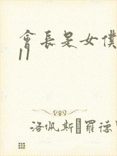 会长是女仆大人11