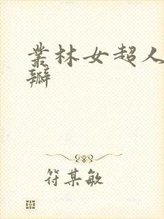 丛林女超人 豆瓣