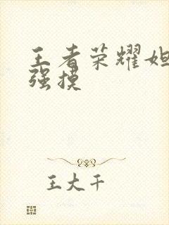 王者荣耀妲己被强摸