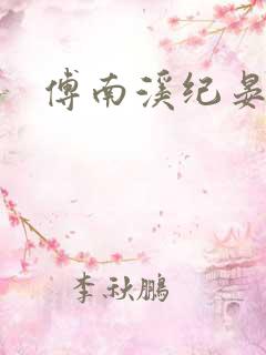 傅南溪纪晏北