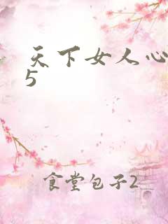 天下女人心135