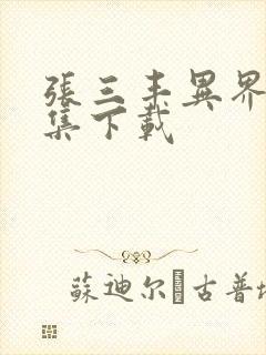 张三丰异界游全集下载