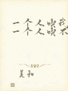 一个人吃我上面一个人吃不下