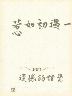 若如初遇一见倾心