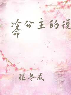 冷公主的复仇使命