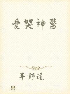 爱哭神医