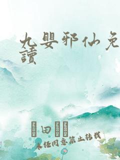 九婴邪仙免费阅读