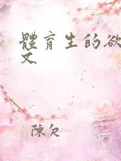 体育生的欲乱h文