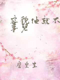 容貌他就不是个事儿