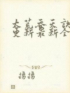 太荒吞天诀最快更新最新全文阅读