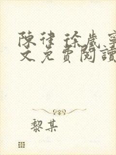 陈律 徐岁宁全文免费阅读无广告