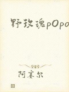 野玫瑰pOpo