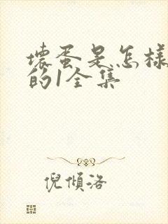 坏蛋是怎样炼成的1全集