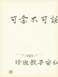 可念不可说