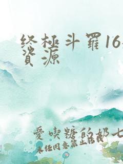 终极斗罗16册资源