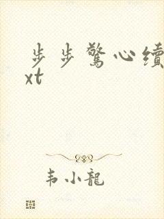 步步惊心续集txt