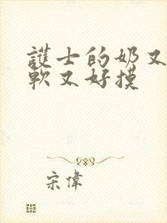 护士的奶又大又软又好摸