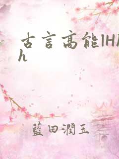 古言高能lHhh