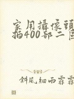 家用摄像头被盗拍400部二区
