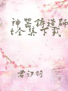 神器铸造师txt全集下载