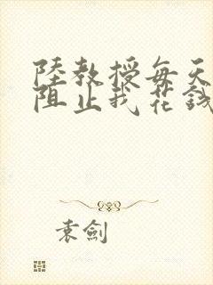 陆教授每天都在阻止我花钱咕咚叽