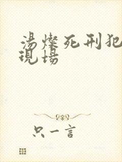 汤灿死刑犯枪决现场