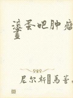 滚蛋吧肿瘤君漫画