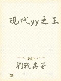 现代yy之王