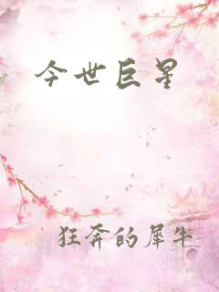 今世巨星