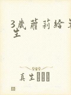 3岁萝莉给羊接生