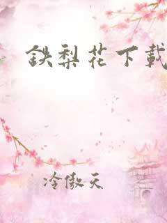 铁梨花下载