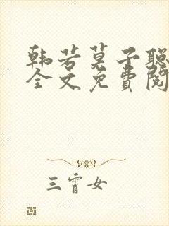 韩若莫子聪小说全文免费阅读