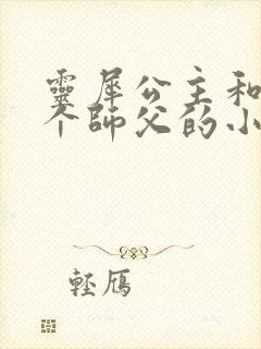 灵犀公主和他俩个师父的小说