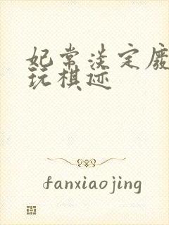 妃常淡定废材女玩棋迹