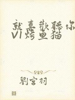 就喜欢听你叫1V1烤鱼猫