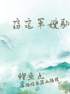 窈窕军嫂驯夫记