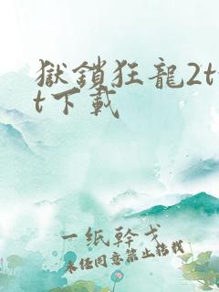 狱锁狂龙2txt下载