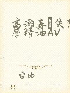 高潮春藥失禁按摩精油AV