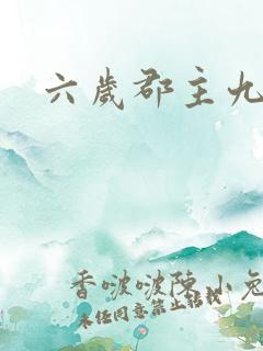 六岁郡主九千岁