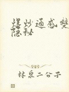 爆炒通感双胞胎隐秘